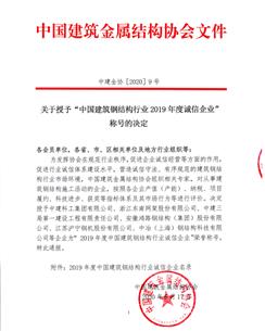 公司荣获“中国建筑钢结构行业2019年度诚信企业”称号