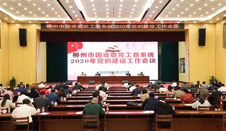 柳州市国资委党工委系统2020年党的建设工作会议在我公司召开