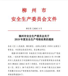 公司获柳州市安全生产委员会2019年度安全生产考核优秀等级