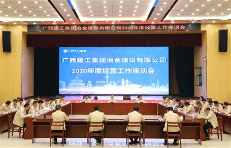 公司召开2020年度经营工作座谈会