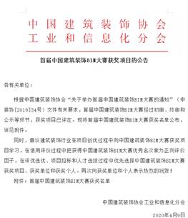 公司在首届中国建筑装饰BIM大赛中荣获两项大奖