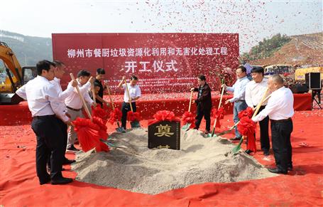 柳州市餐厨垃圾资源化利用和无害化处理工程项目举行开工仪式