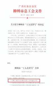 公司质量技术部荣获柳州市“工人先锋号”称号