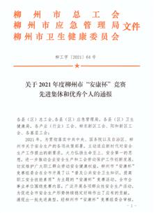 公司荣获柳州市2021年度“安康杯”竞赛优胜单位