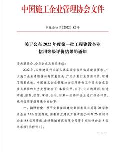 冶建公司连续8年保持国家AAA级信用企业等级