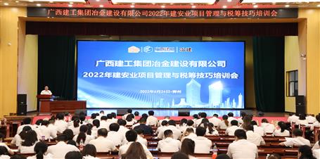 冶建公司召开2022年建安业项目管理与税筹技巧培训会