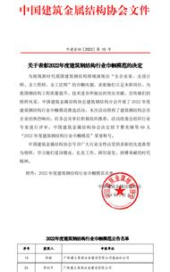 冶建公司员工获评中国钢构行业巾帼模范